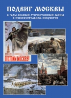 Подарочный альбом «Подвиг Москвы в годы ВОВ в изобразительном искусстве» - «globural.ru» - Салават