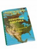 Пособие для слабовидящих "Политическая карта Северной и Центральной Америки" - «globural.ru» - Салават
