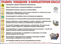 Таблица Правила поведения в компьютерном классе 1000*1400 винил	 - «globural.ru» - Салават