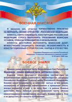 Таблица Военная присяга + Боевое знамя	1000*1400 винил - «globural.ru» - Салават