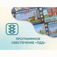 Программное обеспечение «ПДД» для обучения детей правилам дорожного движения - «globural.ru» - Салават