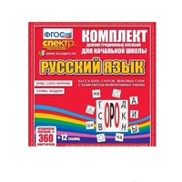 Комплект демонстрационных материалов. Касса букв, слогов, звуковых схем с набором интерактивных таблиц. Русский язык. - «globural.ru» - Салават