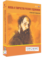 Медиа Коллекция "Жизнь и творчество русских художников. Алексей Саврасов" - «globural.ru» - Салават