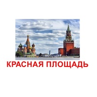 Карточки Домана "Достопримечательности России" - «globural.ru» - Салават