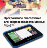 Программное обеспечение для сбора и обработки данных MiLAB. Методические рекомендации для кабинета биологии - «globural.ru» - Салават