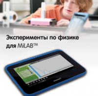 Эксперименты по физике для MiLAB. Методические рекомендации - «globural.ru» - Салават