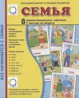 Демонстрационные карточки "Семья" - «globural.ru» - Салават