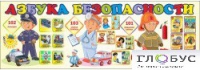 Стенд "Азбука безопасности" (вариант 2) - «globural.ru» - Салават