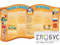 Стенд "Классный уголок" (вариант 3) - «globural.ru» - Салават