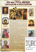 Стенд "Русь. Между западом и востоком" - «globural.ru» - Салават