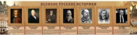 Стенд "Великие историки" - «globural.ru» - Салават