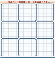 Фрагмент (демонстрационный) маркерный "Магический квадрат" - «globural.ru» - Салават