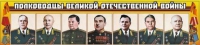 Стенд "Полководцы Великой Отечественной войны" (вариант 1) - «globural.ru» - Салават