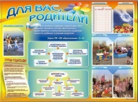 Стенд-уголок "Для вас, родители" - «globural.ru» - Салават
