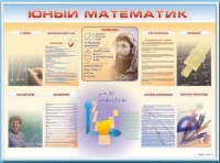 Стенд-уголок "Юный математик" - «globural.ru» - Салават