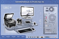 Электрифицированный информационный стенд-тренажер "Периферийные устройства персонального компьютера" с функцией контроля и обучения - «globural.ru» - Салават