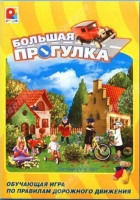 Настольная игра "Большая прогулка" - «globural.ru» - Салават