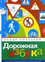Набор плакатов "Дорожная азбука" - «globural.ru» - Салават