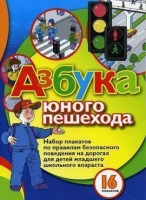 Набор плакатов "Азбука юного пешехода" - «globural.ru» - Салават