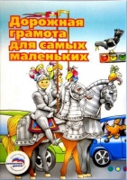 Пособие "Дорожная грамота для самых маленьких" - «globural.ru» - Салават