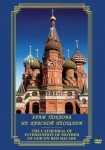 DVD Храм Покрова на Красной площади - «globural.ru» - Салават