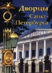 DVD Дворцы Санкт-Петербурга - «globural.ru» - Салават