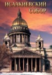 DVD Исаакиевский собор - «globural.ru» - Салават