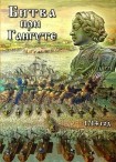 DVD Битва при Гангуте 1714 год - «globural.ru» - Салават