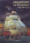 DVD Сражение за Петербург. 1788-1790 годы - «globural.ru» - Салават