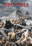 DVD Оборона. Севастополь 1854-1855 годы - «globural.ru» - Салават