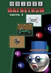 DVD Магнетизм часть 1. (Магнитные явления) - «globural.ru» - Салават