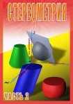 DVD Стереометрия часть. 2 (11 класс) - «globural.ru» - Салават