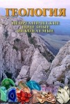 DVD Геология. Неорганические полезные ископаемые - «globural.ru» - Салават