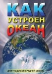 DVD Как устроен океан - «globural.ru» - Салават