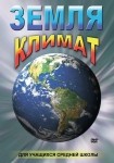 DVD Земля. Климат - «globural.ru» - Салават