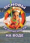DVD ОБЖ. Основы безопасности на воде - «globural.ru» - Салават