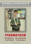 DVD Травматизм. Оказание первой медицинской помощи - «globural.ru» - Салават