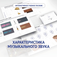 Слушание музыки. 1 класс. Характеристика музыкального звука - «globural.ru» - Салават