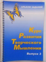 Курс развития творческого мышления (Комплект ученика) для детей 8–12 лет  - «globural.ru» - Салават