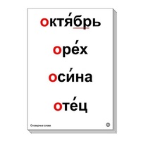 Набор таблиц "Словарные слова" - «globural.ru» - Салават
