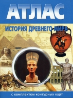 Атлас по истории "История древнего мира с контурными картами" - «globural.ru» - Салават