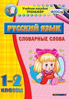 Тренажёр. 1-2 классы. Словарные слова - «globural.ru» - Салават