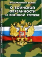 Федеральный закон "О воинской обязанности и военной службе" - «globural.ru» - Салават