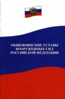 Общевоинские уставы Вооруженных Сил РФ - «globural.ru» - Салават