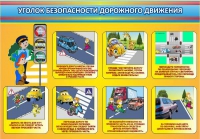 Стенд "Уголок безопасности дорожного движения" (вариант 3) - «globural.ru» - Салават