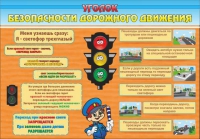 Стенд "Уголок безопасности дорожного движения" (вариант 2) - «globural.ru» - Салават