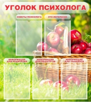 Стенд "Уголок психолога" (вариант 1) - «globural.ru» - Салават