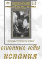 DVD художественный фильм "Огненные годы. Испания" - «globural.ru» - Салават