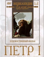 DVD художественный фильм "Петр 1" - «globural.ru» - Салават