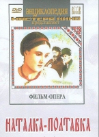 DVD "Наталка-Полтавка" фильм-опера Н.Лысенко - «globural.ru» - Салават